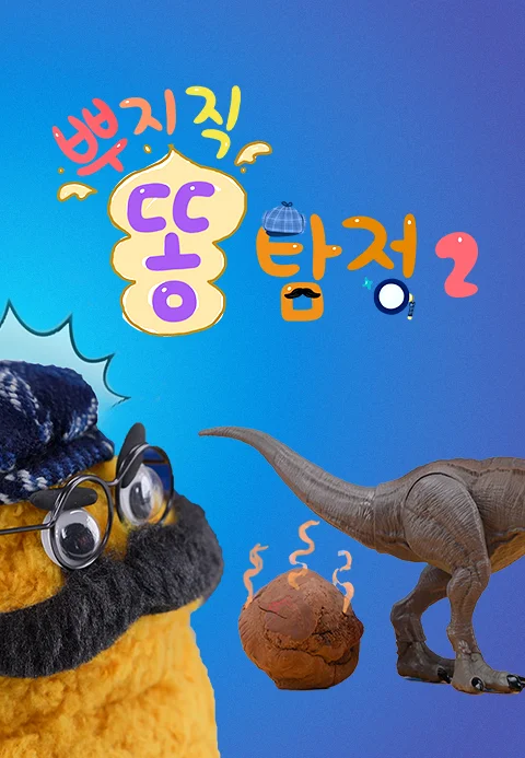 뿌지직 똥 탐정 2 포스터