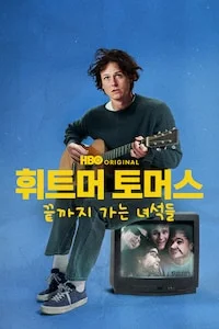 휘트머 토머스: 끝까지 가는 녀석들 시즌 1 포스터