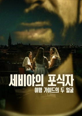 세비야의 포식자: 여행 가이드의 두 얼굴 포스터