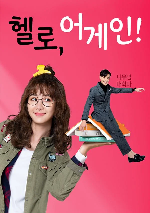 헬로, 어게인! (니유념대학마) 포스터