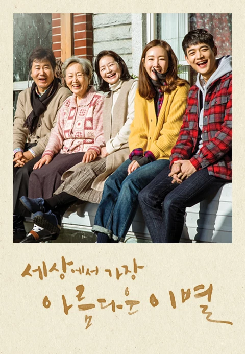 세상에서 가장 아름다운 이별 포스터
