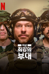 지상 최강의 부대 포스터