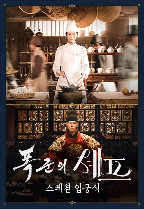 폭군의 셰프 - 스페셜 입궁식 포스터