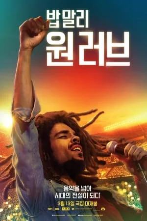 밥 말리: 원 러브 포스터