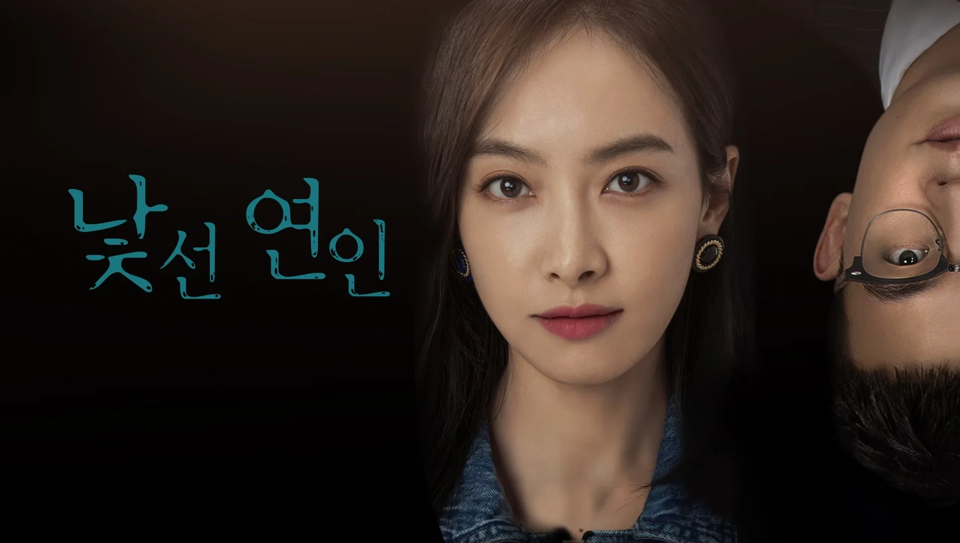 낯선 연인 포스터