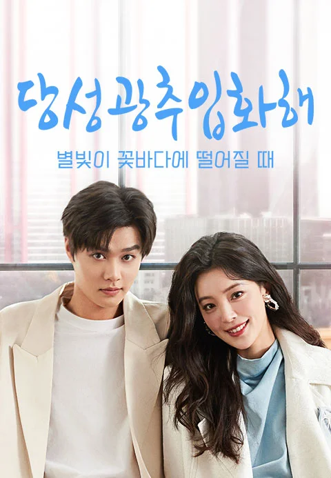 당성광추입화해 : 별빛이 꽃바다에 떨어질 때 포스터