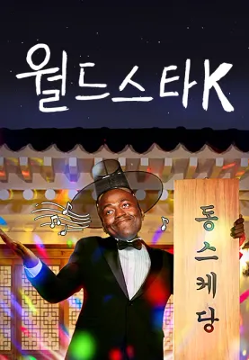 월드스타 K 포스터