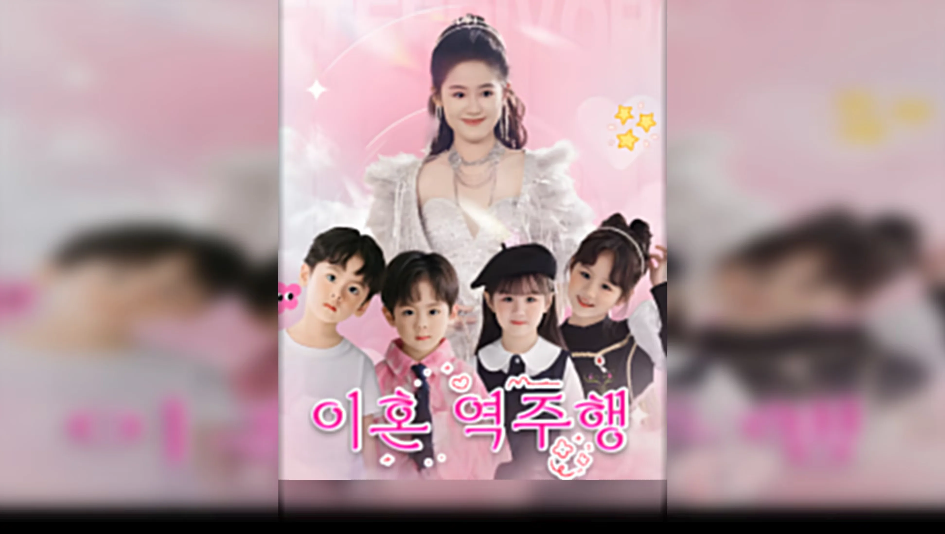 이혼 역주행 포스터