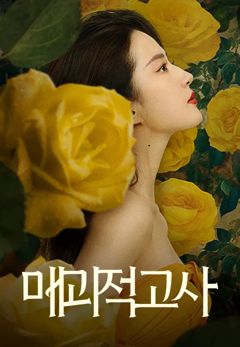 매괴적고사 포스터