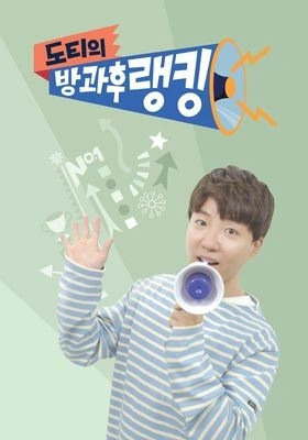 도티의 방과 후 랭킹 포스터