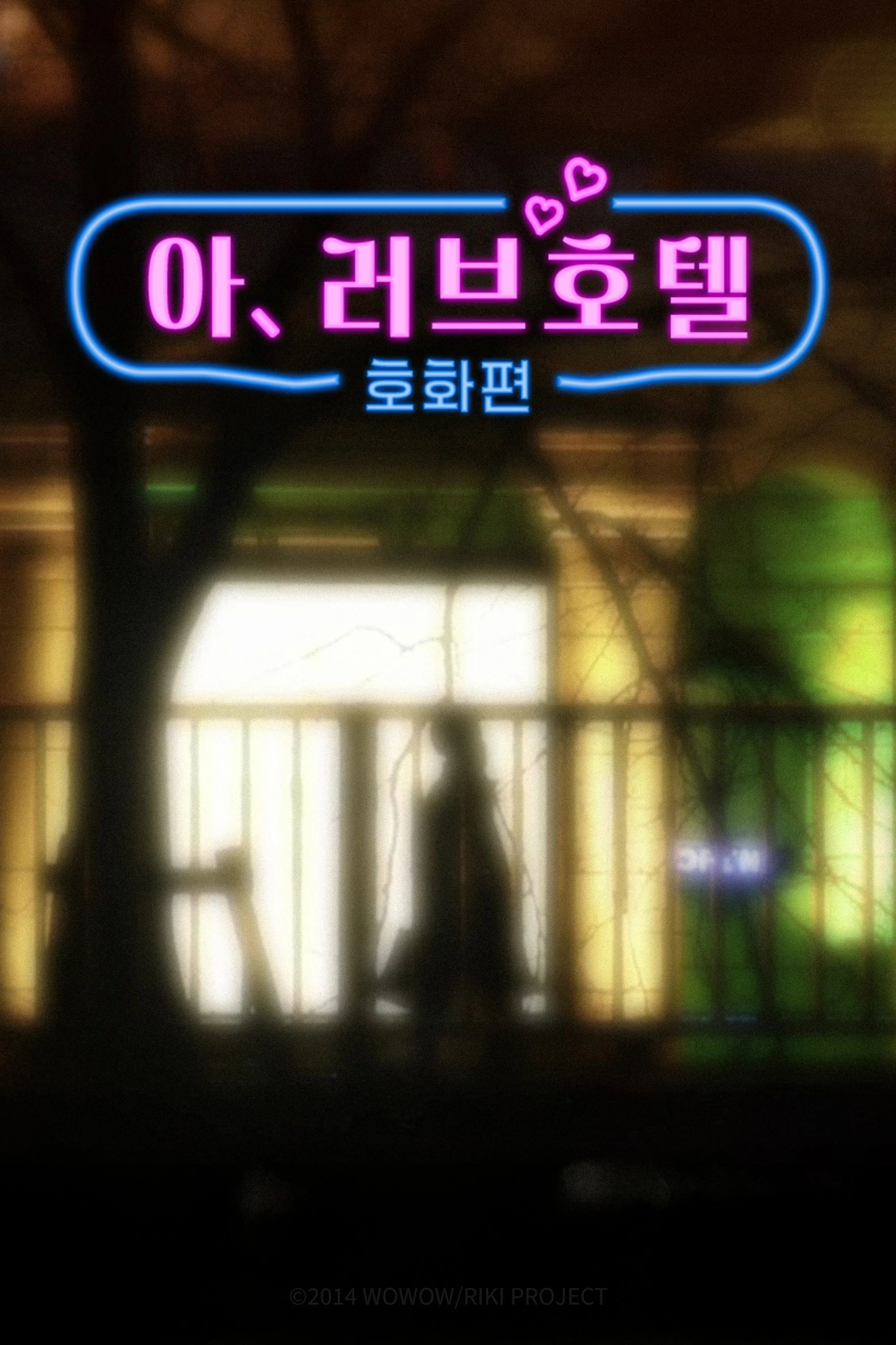 아, 러브호텔 포스터