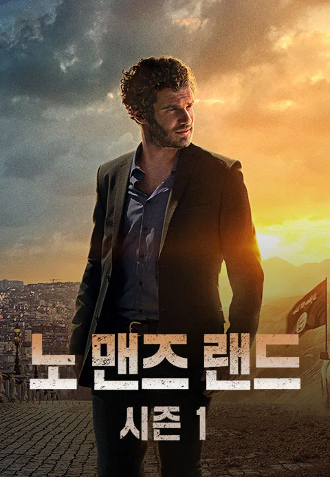 노 맨즈 랜드 시즌1 포스터
