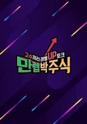 만렙 박주식 포스터