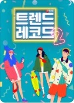 트렌드 레코드 시즌 2 포스터