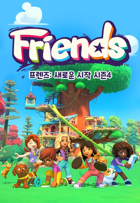 프렌즈 : 새로운 시작 시즌4 포스터