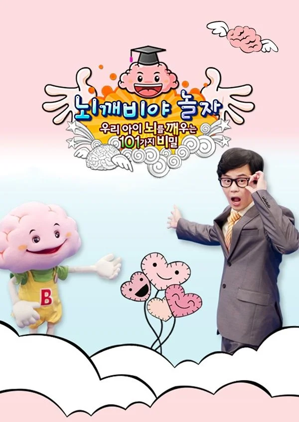 뇌깨비야 놀자: 우리 아이 뇌를 깨우는 101가지 비밀 포스터