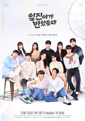 일진에게 반했을 때 포스터