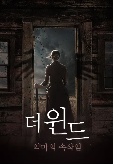 더 윈드: 악마의 속삭임 포스터
