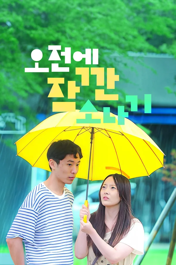 오전에 잠깐 소나기 포스터