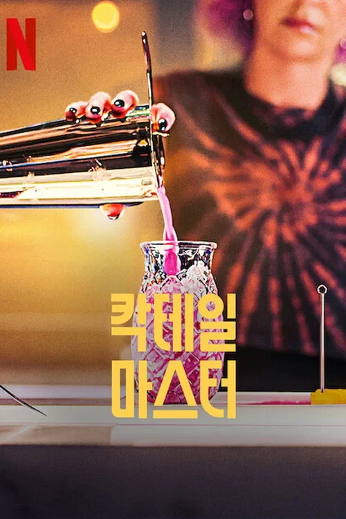 칵테일 마스터 포스터