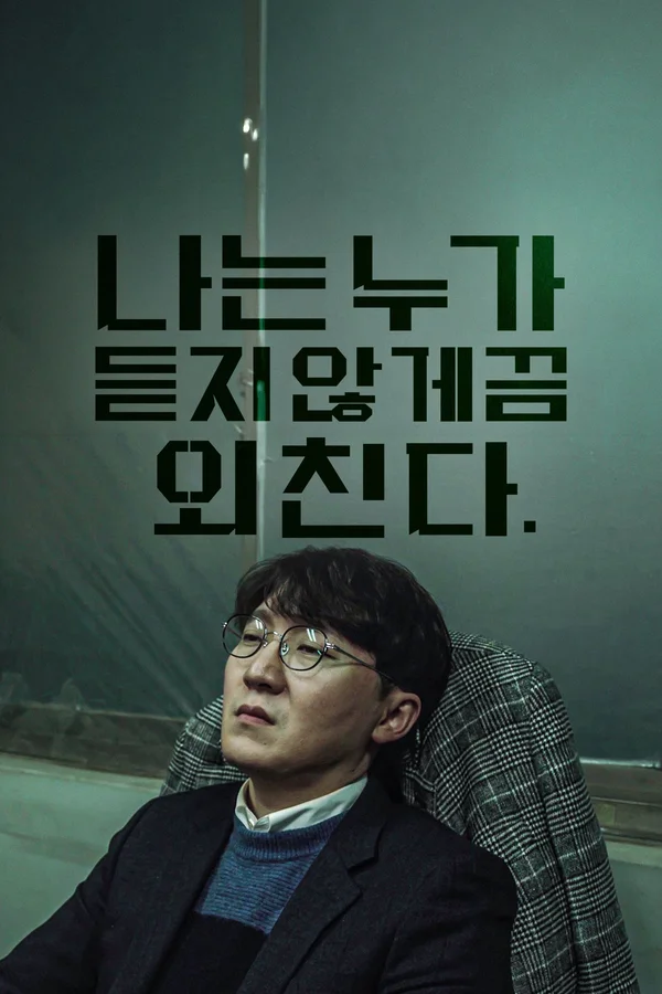 나는 누가 듣지 않게끔 외친다. 포스터