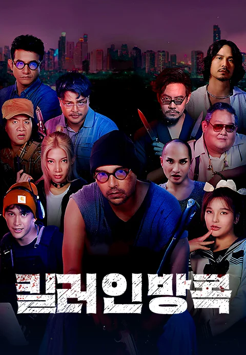 킬러 인 방콕 포스터