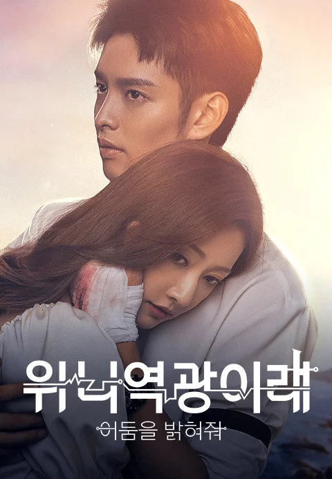 위니역광이래 : 어둠을 밝혀줘 포스터