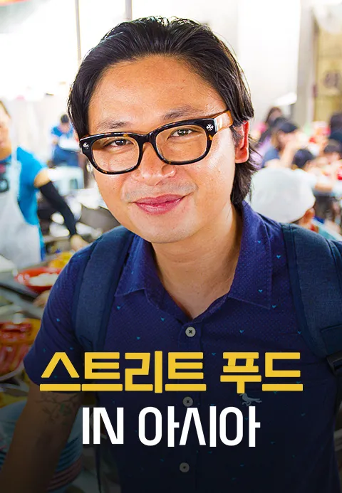 스트리트 푸드 IN 아시아 포스터