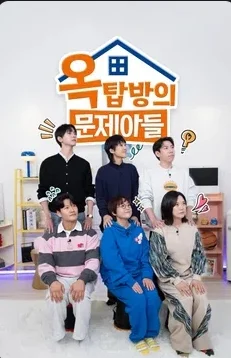 옥탑방의 문제아들 포스터