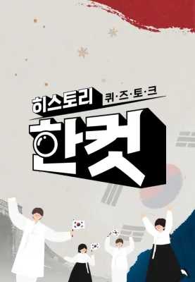 히스토리 한 컷 포스터