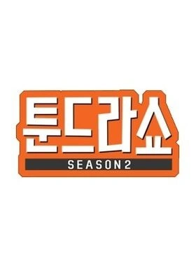 웹툰히어로 툰드라쇼 시즌 2 포스터