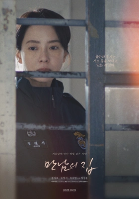 만남의 집 포스터