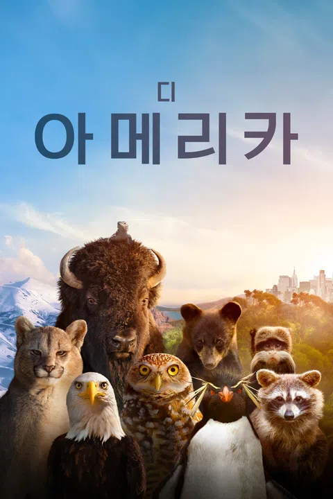 디 아메리카 포스터