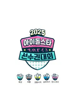 2025 아이돌스타 선수권대회 포스터