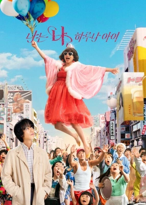 나는 나, 하루나 아이 포스터