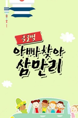글로벌 아빠 찾아 삼만리 포스터
