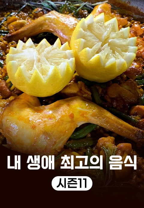 내 생애 최고의 음식 시즌 11 포스터