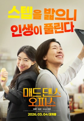 매드 댄스 오피스 포스터