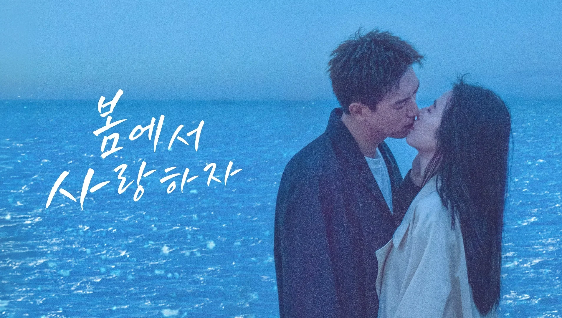 봄에서 사랑하자 포스터