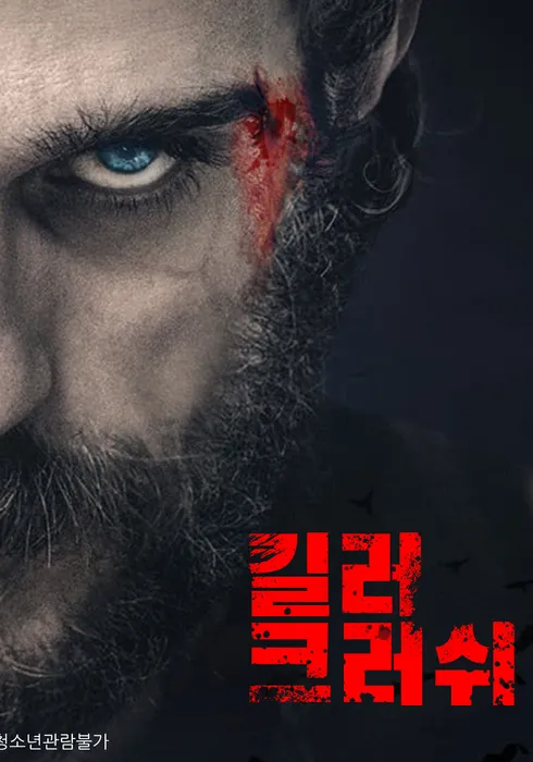 킬러 크러쉬 포스터
