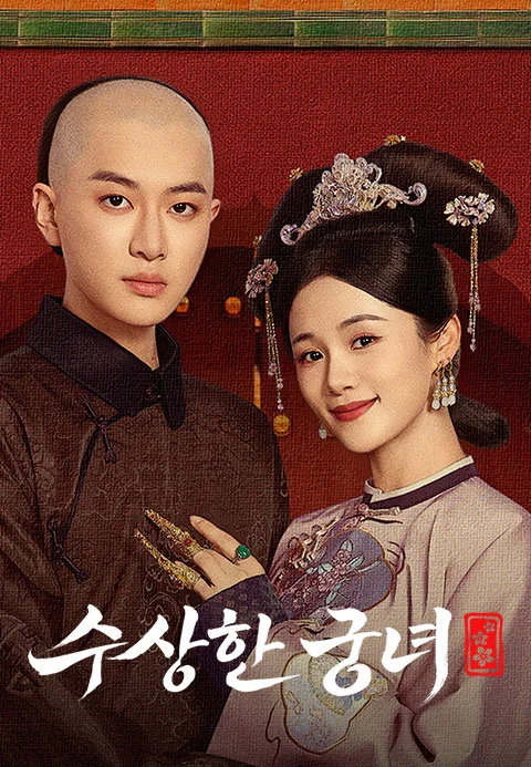 수상한 궁녀 포스터