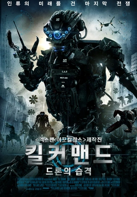 킬 커맨드: 드론의 습격 포스터