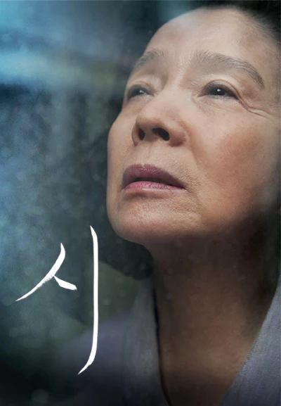 시 (2010) 포스터