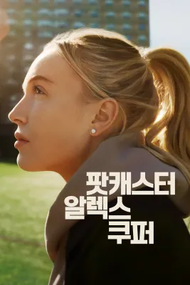 팟캐스터 알렉스 쿠퍼 포스터