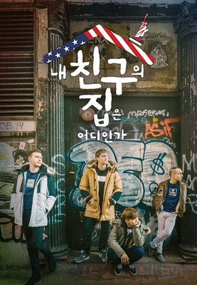 내 친구의 집은 어디인가 포스터