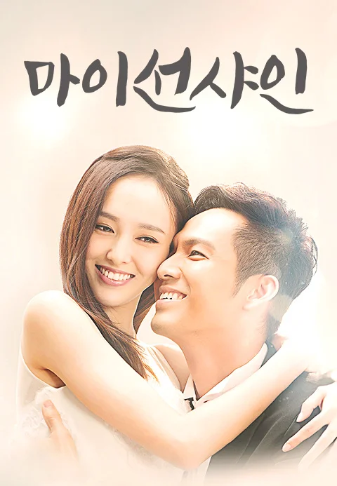 마이 선샤인 포스터