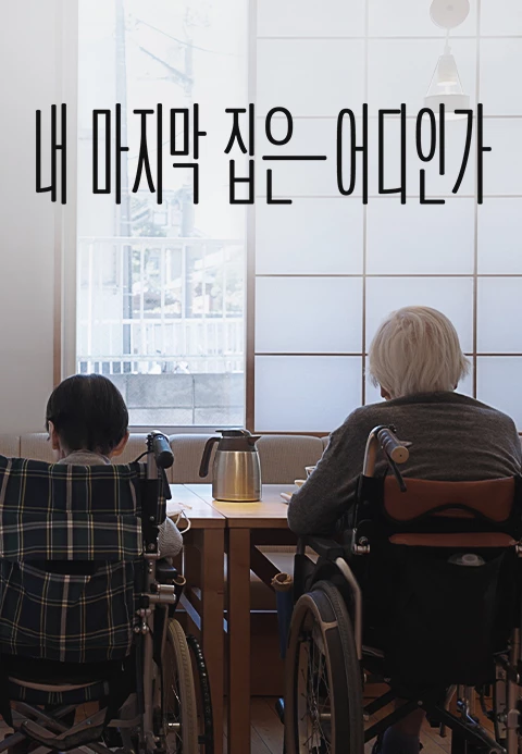 내 마지막 집은 어디인가 포스터