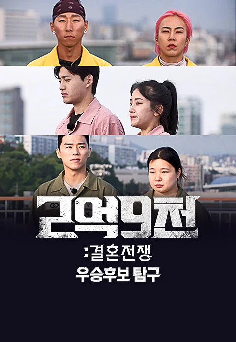 2억9천 : 결혼전쟁 우승후보탐구 포스터