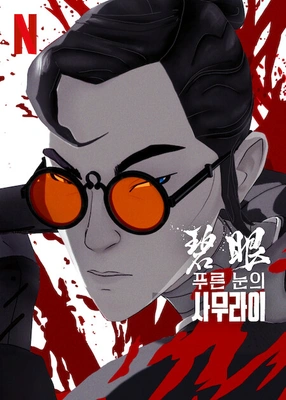 푸른 눈의 사무라이 일본어 포스터