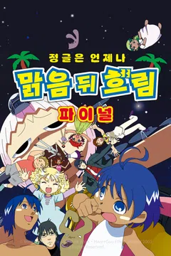 정글은 언제나 맑음 뒤 흐림 파이널 포스터